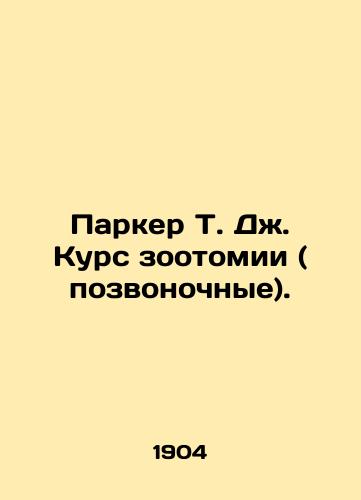 Parker T. Dzh. Kurs zootomii ( pozvonochnye)./Parker T. J. Course of Zootomy (Vertebrates). In Russian - landofmagazines.com