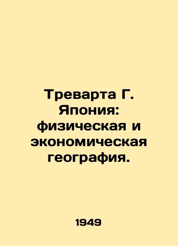 Trevarta G. Yaponiya: fizicheskaya i ekonomicheskaya geografiya./Trewartha G. Japan: Physical and Economic Geography. In Russian - landofmagazines.com