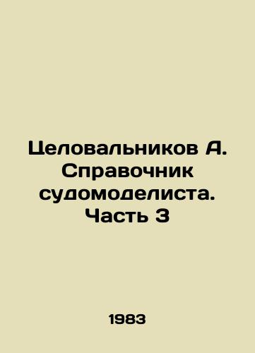 Tselovalnikov A. Spravochnik sudomodelista. Chast 3/Tselovalnikov A. Shipbuilders Guide. Part 3 In Russian - landofmagazines.com