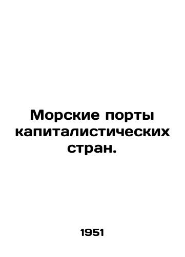 Morskie porty kapitalisticheskikh stran./Sea ports of capitalist countries. In Russian - landofmagazines.com