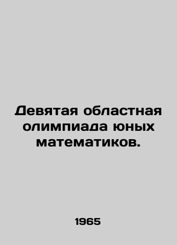 Devyataya oblastnaya olimpiada yunykh matematikov./Ninth Regional Young Mathematicians Olympiad. In Russian - landofmagazines.com