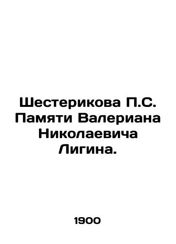 Shesterikova P.S. Pamyati Valeriana Nikolaevicha Ligina./Shesterikov P.S. In Memory of Valerian Nikolaevich Ligin. In Russian - landofmagazines.com