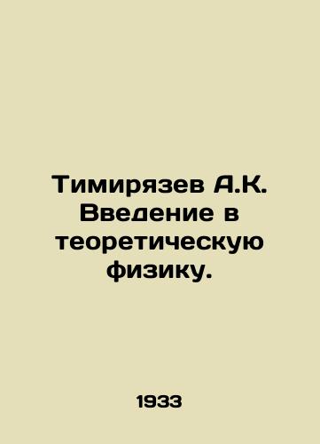 Timiryazev A.K. Vvedenie v teoreticheskuyu fiziku./Timiryazev A.K. Introduction to Theoretical Physics. In Russian - landofmagazines.com