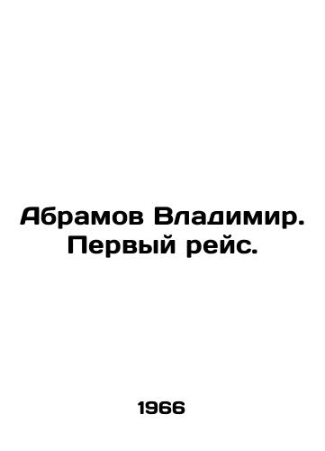 Abramov Vladimir. Pervyy reys./Abramov Vladimir. First flight. In Russian - landofmagazines.com