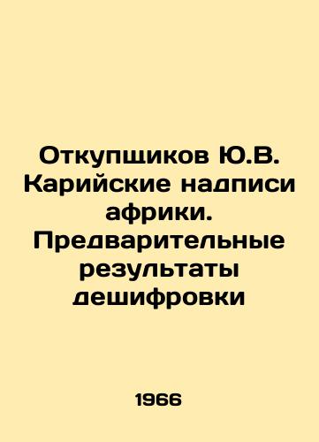 Otkupshchikov Yu.V. Kariyskie nadpisi afriki. Predvaritelnye rezultaty deshifrovki/Buyers Y.V. The Kari inscriptions of Afrikaans. Preliminary results of decryption In Russian - landofmagazines.com