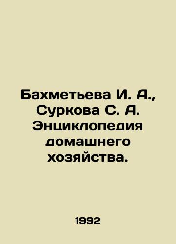 Bakhmeteva I. A.,  Surkova S. A. Entsiklopediya domashnego khozyaystva./I. A. Bakhmetyeva, S. A. Surkova Encyclopedia of the Household. In Russian - landofmagazines.com