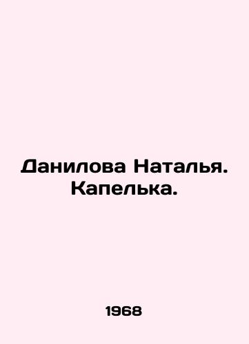 Danilova Natalya. Kapelka./Danilova Natalia. Kapelka. In Russian - landofmagazines.com
