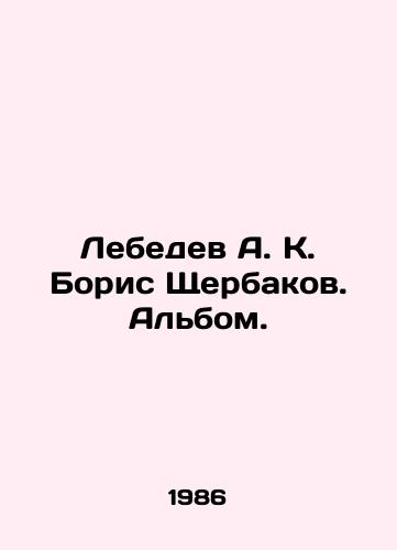 Lebedev A. K. Boris Shcherbakov. Albom./Lebedev A. K. Boris Shcherbakov. Album. In Russian - landofmagazines.com