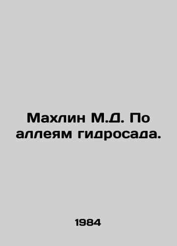 Makhlin M.D. Po alleyam gidrosada./Mahlin M.D. On the alleys of the hydrogarden. In Russian - landofmagazines.com