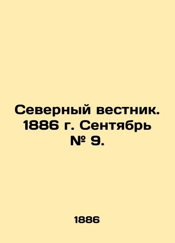 Severnyy vestnik. 1886 g. Sentyabr # 9./Northern Gazette. 1886 September # 9. In Russian - landofmagazines.com