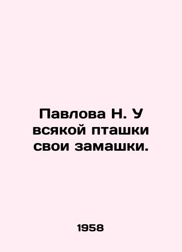 Pavlova N. U vsyakoy ptashki svoi zamashki./Pavlova N. Every bird has its own wings. In Russian - landofmagazines.com