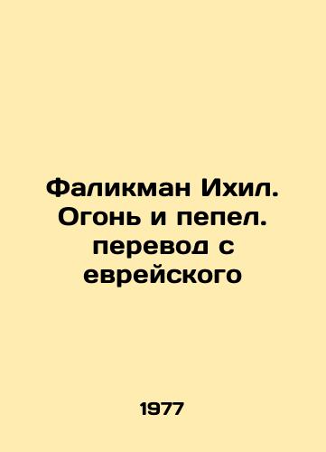 Falikman Ikhil. Ogon i pepel. perevod s evreyskogo/Falikman Ikhil. Fire and ash translation from Hebrew In Russian - landofmagazines.com