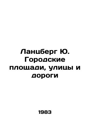 Lantsberg Yu. Gorodskie ploshchadi, ulitsy i dorogi/Lanzberg J. City squares, streets and roads In Russian - landofmagazines.com