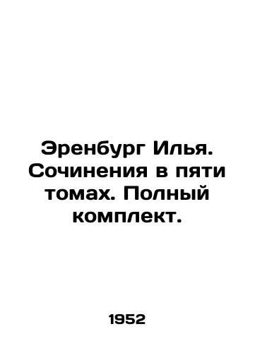 Erenburg Ilya. Sochineniya v pyati tomakh. Polnyy komplekt./Erenburg Ilya. Essays in five volumes. Complete set. In Russian - landofmagazines.com