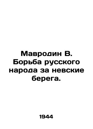Mavrodin V. Borba russkogo naroda za nevskie berega./Mavrodin V. The struggle of the Russian people for the banks of the Neva River. In Russian - landofmagazines.com