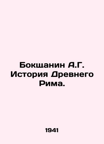 Bokshchanin A.G. Istoriya Drevnego Rima./Bokshchanin A.G. History of Ancient Rome. In Russian - landofmagazines.com