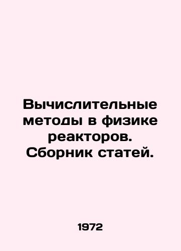 Vychislitelnye metody v fizike reaktorov. Sbornik statey./Computational Methods in Reactor Physics In Russian - landofmagazines.com