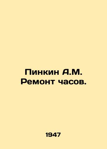 Pinkin A.M. Remont chasov./Pinkin A.M. Clock repair. In Russian - landofmagazines.com