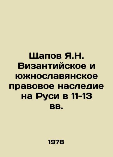 Shchapov Ya.N. Vizantiyskoe i yuzhnoslavyanskoe pravovoe nasledie na Rusi v 11-13 vv./Shchapov Ya.N. Byzantine and South Slavic legal heritage in Russia in the 11th-13th centuries In Russian - landofmagazines.com