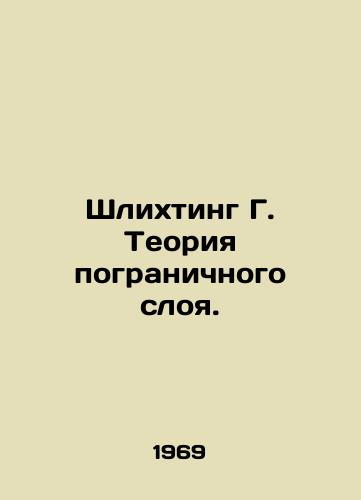 Shlikhting G. Teoriya pogranichnogo sloya./Schlichting G. Boundary layer theory. In Russian - landofmagazines.com