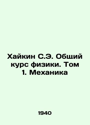 Khaykin S.E. Obshchiy kurs fiziki. Tom 1. Mekhanika/Haikin S.E. General Course in Physics. Volume 1. Mechanics In Russian - landofmagazines.com