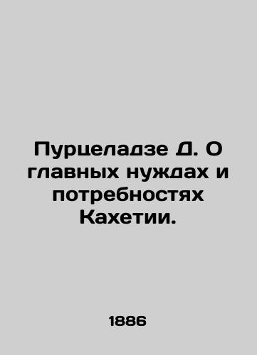 Purtseladze D. O glavnykh nuzhdakh i potrebnostyakh Kakhetii./Purtseladze D. On the main needs and requirements of Kakheti. In Russian - landofmagazines.com