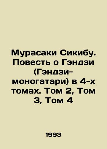 Murasaki Sikibu. Povest o Gendzi (Gendzi-monogatari) v 4-kh tomakh. Tom 2, Tom 3, Tom 4/Murasaki Shikibu. The Tale of Genji (Genji Monogatari) in 4 Volumes. Volume 2, Volume 3, Volume 4 In Russian - landofmagazines.com
