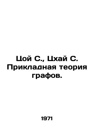 Tsoy S.,  Tskhay S. Prikladnaya teoriya grafov./Choi S.,  Tskhai S. Applied graph theory. In Russian - landofmagazines.com