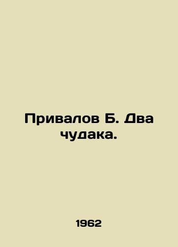 Privalov B. Dva chudaka./Privalov B. The Two Strangers. In Russian - landofmagazines.com
