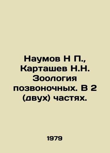Naumov N P.,  Kartashev N.N. Zoologiya pozvonochnykh. V 2 (dvukh) chastyakh./Naumov N P.,  Kartashev N. N. Zoology of vertebrates. In 2 (two) parts. In Russian - landofmagazines.com