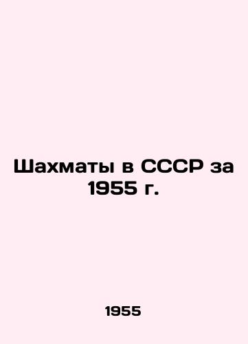 Shakhmaty v SSSR za 1955 g./Chess in the USSR in 1955 In Russian - landofmagazines.com