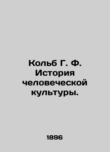 Kolb G. F. Istoriya chelovecheskoy kultury./Kolb G. F. History of Human Culture. In Russian - landofmagazines.com