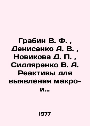 Grabin V. F.,  Denisenko A. V.,  Novikova D. P.,  Sidlyarenko V. A. Reaktivy dlya vyyavleniya makro- i mikrostruktur svarnykh soedineniy staley i splavov./rabin V. F.,  Denisenko A. V.,  Novikova D. P.,  Sidlyarenko V. A. Reagents for detection of macro- and microstructures of welded steel and alloy joints In Russian - landofmagazines.com