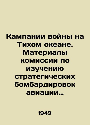 Kampanii voyny na Tikhom okeane. Materialy komissii po izucheniyu strategicheskikh bombardirovok aviatsii Soedinennykh Shtatov./Pacific War Campaigns. Proceedings of the Commission to Investigate United States Strategic Bombing. In Russian - landofmagazines.com