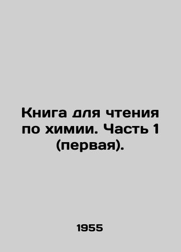 Kniga dlya chteniya po khimii. Chast 1 (pervaya)./Reading book on chemistry. Part 1 (first). In Russian - landofmagazines.com