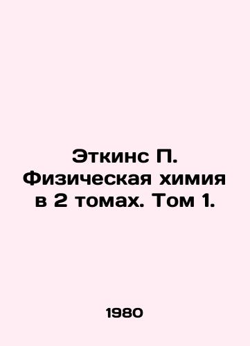 Etkins P. Fizicheskaya khimiya v 2 tomakh. Tom 1./Atkins P. Physical Chemistry in 2 Volumes. Volume 1. In Russian - landofmagazines.com