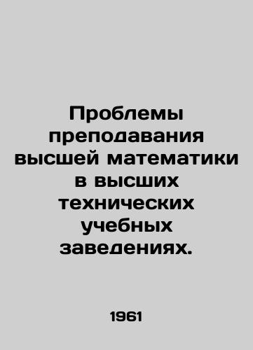 Problemy prepodavaniya vysshey matematiki v vysshikh tekhnicheskikh uchebnykh zavedeniyakh./The problems of teaching higher mathematics in higher technical institutions. In Russian - landofmagazines.com