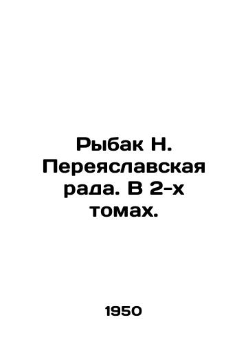 Rybak N. Pereyaslavskaya rada. V 2-kh tomakh./Rybak N. Pereyaslavskaya Rada. In 2 volumes. In Russian - landofmagazines.com
