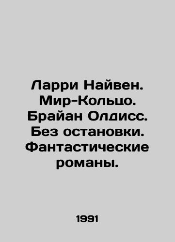Larri Nayven. Mir-Koltso. Brayan Oldiss. Bez ostanovki. Fantasticheskie romany./Larry Niven. The Ring World. Brian Aldiss. Non-stop. Fantasy novels. In Russian - landofmagazines.com