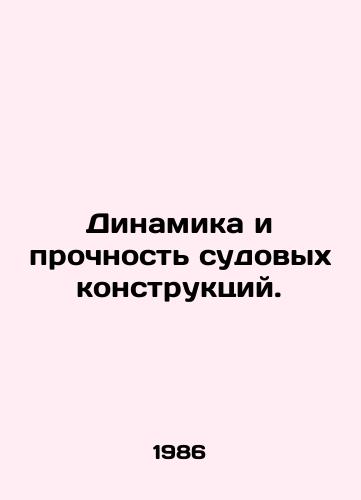 Dinamika i prochnost sudovykh konstruktsiy./Dynamics and strength of ship structures. In Russian - landofmagazines.com