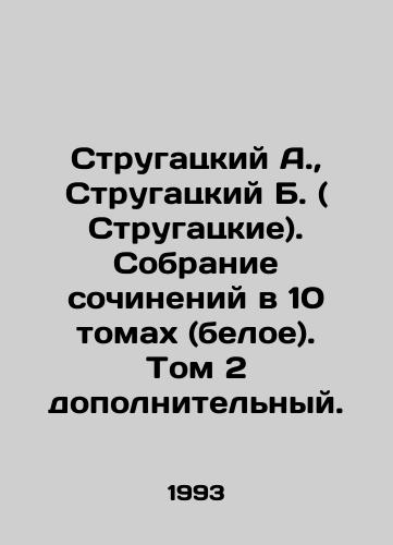 Strugatskiy A.,  Strugatskiy B. ( Strugatskie). Sobranie sochineniy v 10 tomakh (beloe). Tom 2 dopolnitelnyy./Strugatsky A.,  Strugatsky B. (Strugatskys). A collection of works in 10 volumes (white). Volume 2 is additional. In Russian - landofmagazines.com