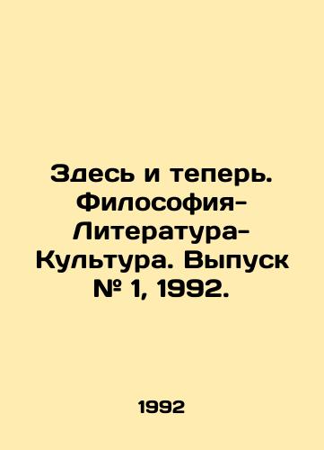 Zdes i teper. Filosofiya-Literatura-Kultura. Vypusk # 1, 1992./Here and now. Philosophy-Literature-Culture. Issue # 1, 1992. In Russian - landofmagazines.com
