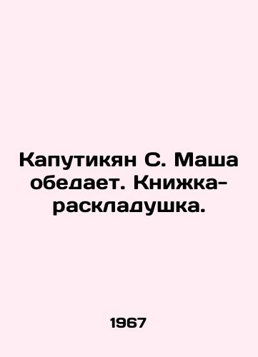 Kaputikyan S. Masha obedaet. Knizhka-raskladushka./Kaputikian S. Masha has lunch. A folding book. In Russian - landofmagazines.com