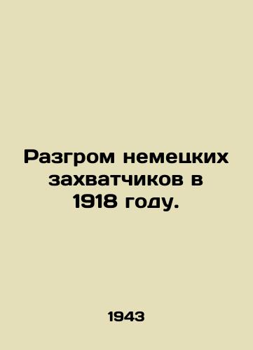 Razgrom nemetskikh zakhvatchikov v 1918 godu./Defeat of the German invaders in 1918. In Russian - landofmagazines.com