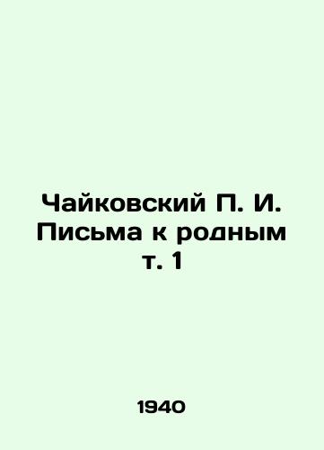 Chaykovskiy P. I. Pisma k rodnym t. 1/Tchaikovsky g. Letters to Relatives Vol. 1 In Russian - landofmagazines.com