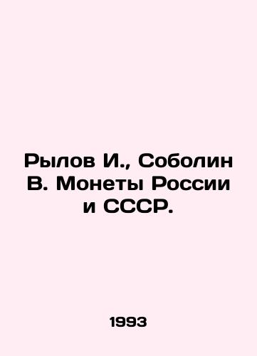 Rylov I.,  Sobolin V. Monety Rossii i SSSR./Rylov I.,  Sobolin V. Coins of Russia and the USSR. In Russian - landofmagazines.com