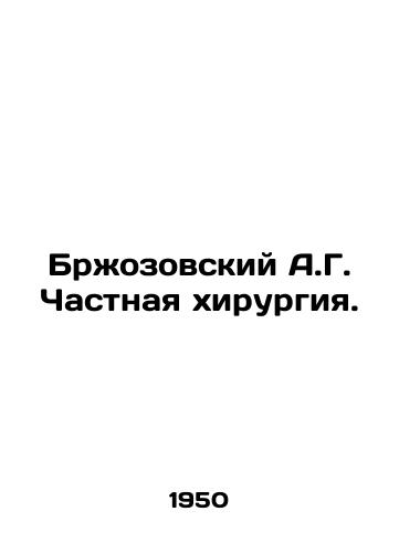 Brzhozovskiy A.G. Chastnaya khirurgiya./Brzozovsky A.G. Private surgery. In Russian - landofmagazines.com