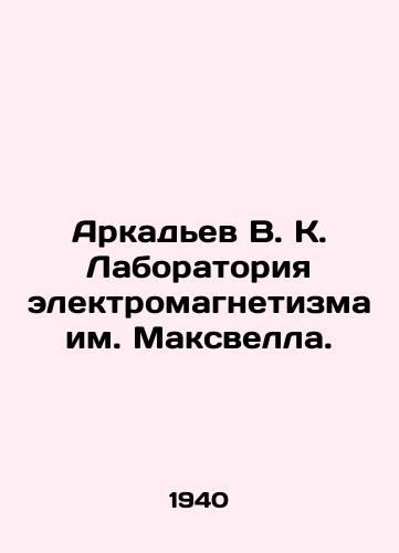 Arkadev V. K. Laboratoriya elektromagnetizma im. Maksvella./Arkadyev V. K. Maxwell Electromagnetism Laboratory. In Russian - landofmagazines.com