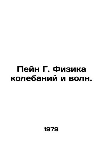 Peyn G. Fizika kolebaniy i voln./Payne G. The physics of oscillations and waves. In Russian - landofmagazines.com
