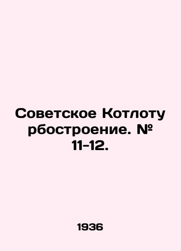 Sovetskoe Kotloturbostroenie. # 11-12./Soviet Boiler Turbine Construction. # 11-12. In Russian - landofmagazines.com